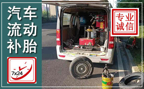 泾川汽车流动补胎,附近补胎电话