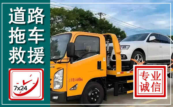 泾川拖车救援,汽车救援拖车电话