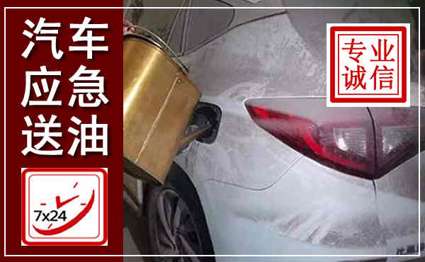 泾川汽车送油救援,附近上门送油电话