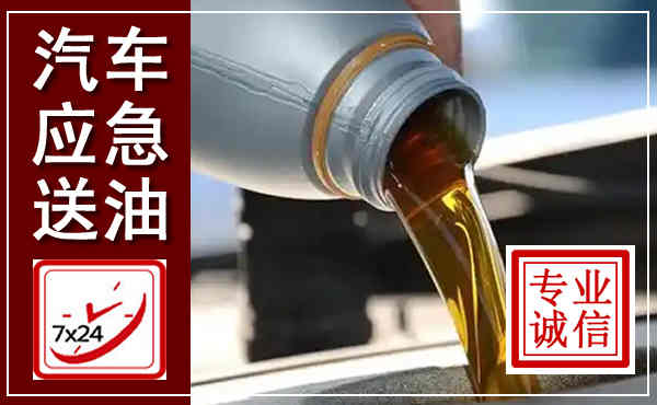 泾川汽车送燃油救援,附近上门送燃油电话