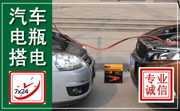 泾川汽车搭电,附近电瓶搭电救援电话