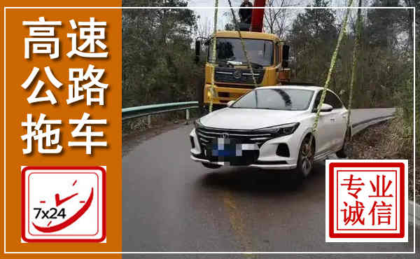 泾川高速公路拖车,附近高速公路拖车救援电话