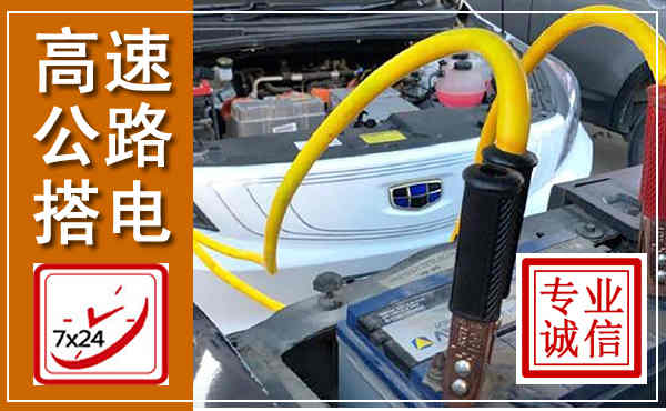 泾川高速公路汽车搭电,中途电瓶维修电话
