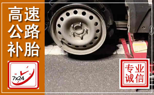泾川高速公路流动补胎,汽车换轮胎电话