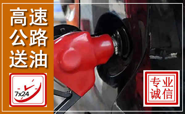 泾川高速公路汽车送油,汽车救援送油电话