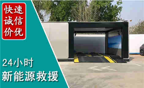 泾川新能源汽车救援场景与案例